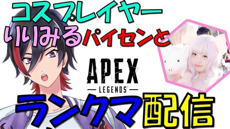 【apex Legends】コスプレイヤーりりみるパイセンとランクマ配信【エーペックス】 Youtube