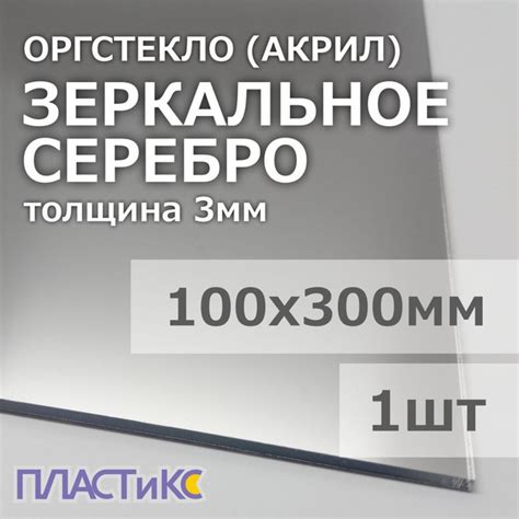 Оргстекло (акрил) зеркальное серебро 3мм, 100х300мм, 1шт - купить с ...