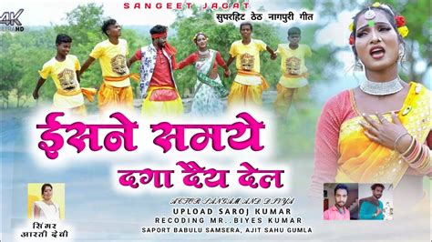 Singer Aarti Deviईसने समये दगा दैय देलsuperhit Theth Nagpuri Song