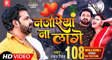 Pawan Singh Song पवन सिंह के गाने नजरिया ना लागे ने मचाया धमाल