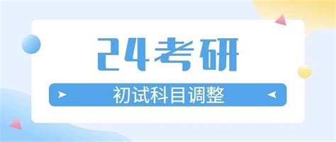 7校通知：24考研初试科目大改！23年首招专业院校汇总~ 知乎