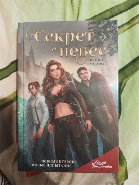 Клуб Романтики. Секрет небес. Яблоко Раздора: 750 грн. - Книги ...