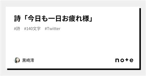 詩「今日も一日お疲れ様」｜黒崎澪