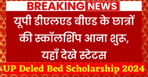 Up Deled Bed Scholarship 2024 यूपी डीएलएड बीएड के छात्रों की