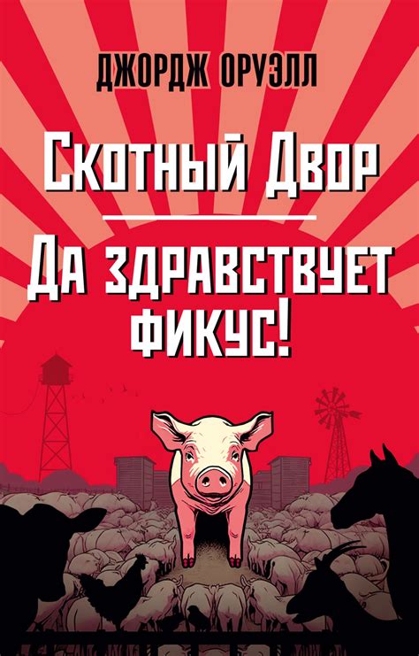 Купить книгу «Скотный Двор. Да здравствует фикус!», Джордж Оруэлл ...