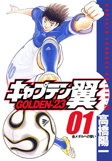 キャプテン翼 Golden 23 1巻 高橋陽一 無料まんが・試し読みが豊富！ebookjapan｜まんが（漫画）・電子書籍をお得に