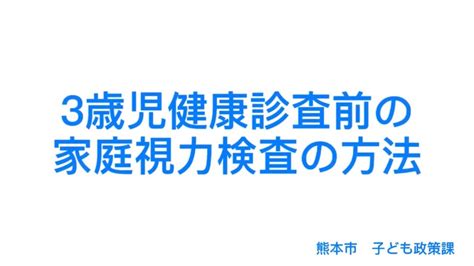 熊本市3歳児健康診査前の家庭視力検査の方法について Youtube