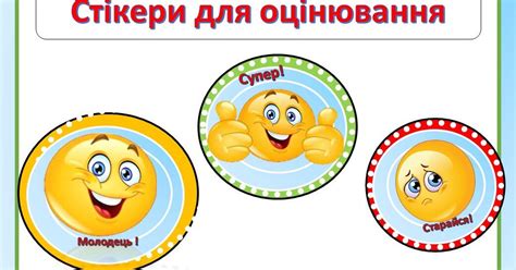 Яскраві стікери "Смайлики" для оцінюваня | Ілюстрації. Дошкільна освіта
