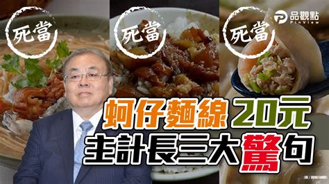 品觀點｜一碗蚵仔麵線20元？！政府大掌櫃朱澤民挨轟「極品政務官」｜政治