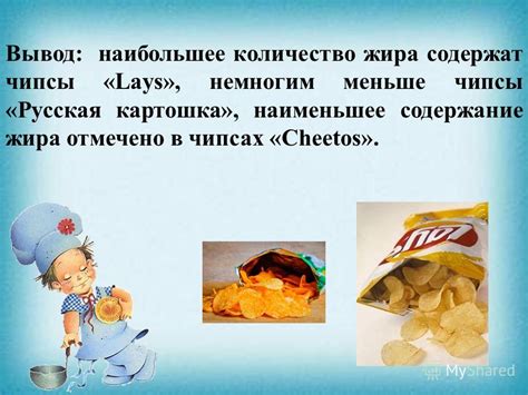 Презентация на тему: "«Чипсы – хрустим на здоровье?» МАОУ ...