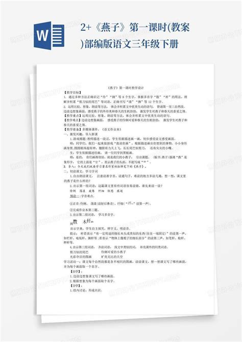 2《燕子》第一课时教案部编版语文三年级下册 Word模板下载编号qrkmxbgp熊猫办公