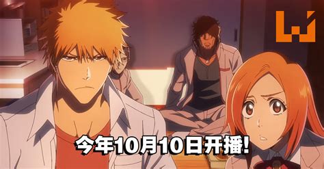 《bleach 千年血战篇》动画释出最新预告片！「黑崎一护」一行人亮相！ Wanuxi