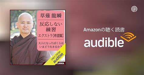 反応しない練習エクストラ【希望篇】大人になったぼくらは今どう生きるか ポッドキャスト On Audible Jp