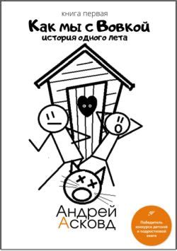 Серия Как мы с Вовкой (Андрей Асковд) все книги 1,2,3 по порядку список