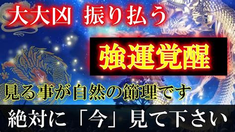 厳しい大大凶を避け※不運を振り払って、本人も素晴らしい人生です※後で再生はモッタイナイです。モノスゴイ日に龍神様がしてくれます。今絶対にこの