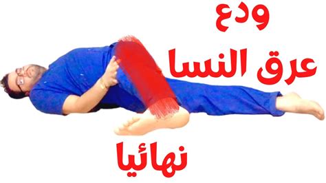 علاج عرق النسا فى الرجل اليسرى اعراض وعلاج عرق النسا YouTube