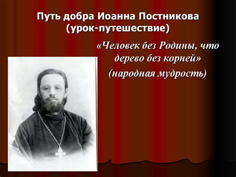Путь добра Иоанна Постникова (урок-путешествие) - презентация онлайн