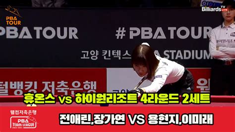 다음스포츠 2세트 Hl 휴온스전애린장가연 Vs 하이원 리조트용현지이미래 웰컴저축은행 Pba 팀리그 2023