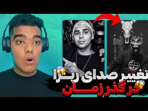 تغییر صدای رپرا در گذر زمان Repera s voice changes over time YouTube