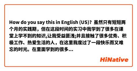 How Do You Say 虽然只有短短两个月的实践期，但在这段时间的实习中我学到了很多在课堂上学不到的知识让我受益匪浅并且接触了很多