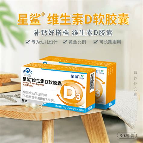 星鲨维生素d3软胶囊30粒vd适用于1岁以上儿童孕妇补维d虎窝淘