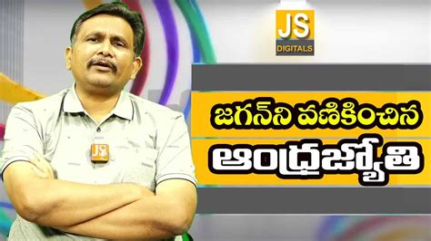 Andhra Jyothi Silly Story జగన న వణకచన ఆధరజయత YouTube