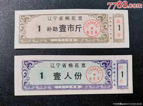 【辽宁】1972年辽宁补助棉花票 价格5元 Se95409694 棉票棉絮票 零售 7788收藏收藏热线