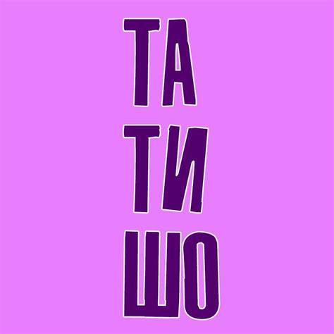 Та ти шо
