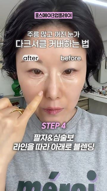 ‼️다크써클 꺼진 눈밑 커버‼️딱 이렇게만 해보세요 Makeuptutorial 다크커버 홍이모 Youtube