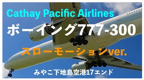 【cathaypacific】國泰航空 ボーイング777 300の機体をスローモーションで キャセイパシフィック航空タッチアンドゴー飛行訓練