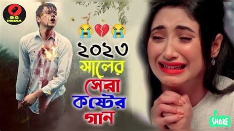 আমার জনম গেলো ভুলে ভুলে Amar Jonom Gelo Bhule Bhule Sad Bangla Song