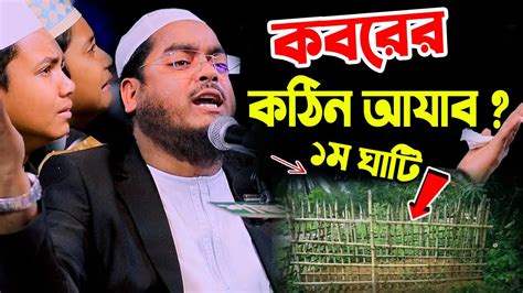 কবরের আযাব কেমন হবে । মাওলানা হাফিজুর রহমান সিদ্দিকী Youtube