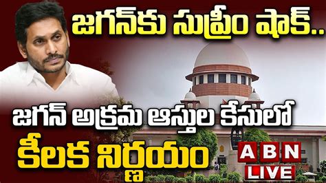 🔴live జగన్ కు సుప్రీం షాక్ జగన్‌ అక్రమ ఆస్తుల కేసులో కీలక నిర్ణయం