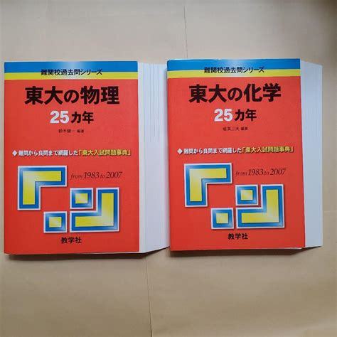 【裁断済】東大の物理25ヵ年 東大の化学25ヵ年【2冊セット】 メルカリ