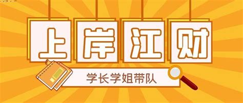 21级江财应用统计专硕初试第一学长备考经验分享 知乎