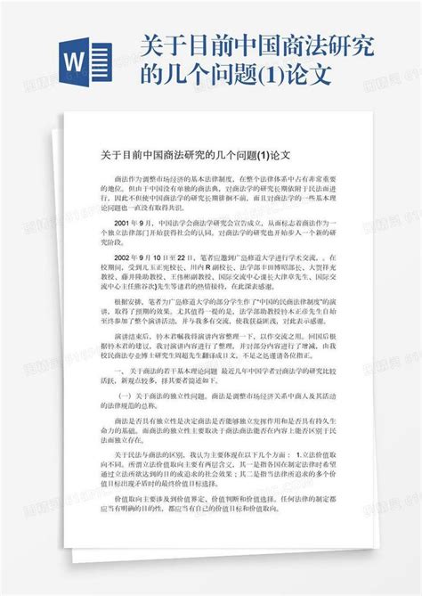 关于目前中国商法研究的几个问题 1 论文word模板免费下载 编号vn5ag03lx 图精灵