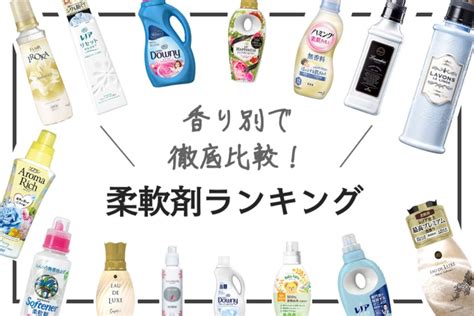 早見表付き柔軟剤おすすめ人気ランキング20選好印象な香りも調査 日用品 choiFULLおすすめの商品ランキング比較情報メディア