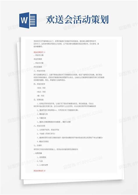 大气版欢送会策划书15篇word模板免费下载编号vw4al03n8图精灵