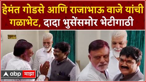 Rajabhau Waje Meets Hemant Godse हेमंत गोडसे आणि राजाभाऊ वाजे यांचीगळाभेट दादा भुसेंसमोर