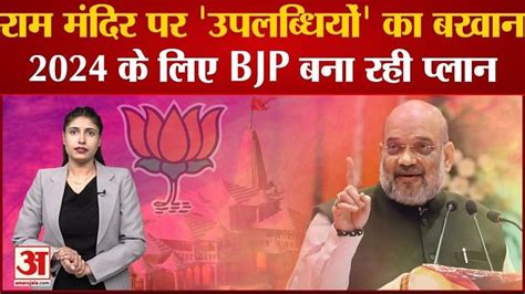 2024 Lok Sabha Elections Achievements On Ram Mandir Bjp Making