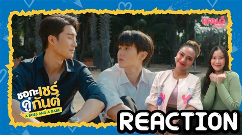 REACTION ชอกะเชรคกนต A Boss and a Babe EP7 8 แสนดมสข Channel YouTube