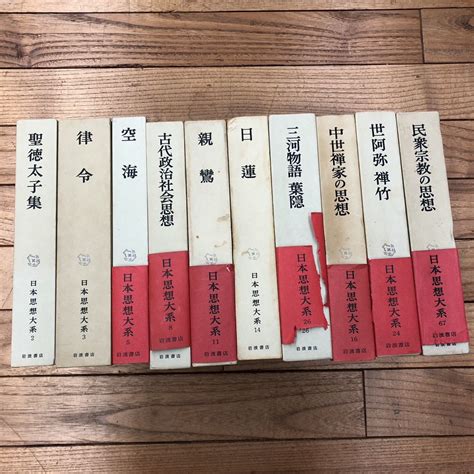 Yahooオークション 大set ш253 日本思想大系 岩波書店 不揃い10冊