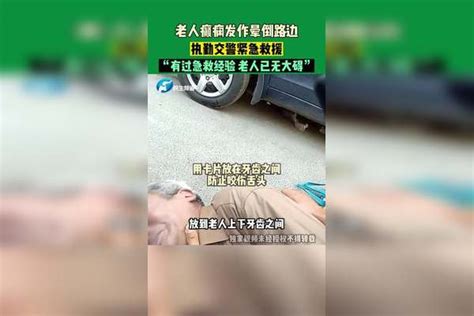 老人突发癫痫晕倒路边，执勤交警紧急救援，“我有过急救经验！”