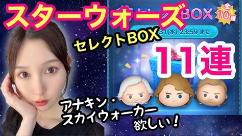 【ツムツム】スターウォーズセレクトbox引いてみた！11連ガチャ Youtube