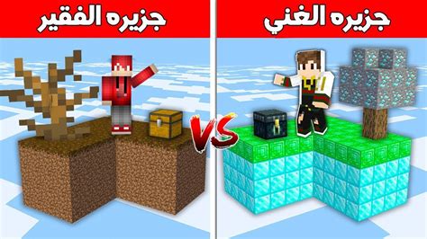 فلم ماين كرافت جزيره الفقير ضد جزيره الغني مش هتصدق اي حصل💔minecraft