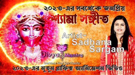 Kali Puja Song Shyama Sangeet Sadhana Sargam শযম সঙগত সধন