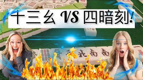 Crazy Funny Mahjong 疯狂好笑麻将 Super Rare 十三幺 Vs 四暗刻 😱 Who Will Win