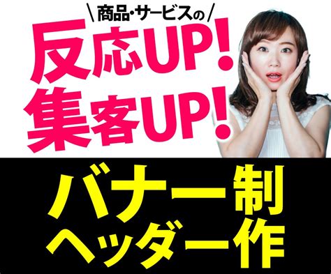 反応率を上げるlpヘッダー、バナー画像を作ります 売上、反応アップのlpヘッダー、広告バナー制作