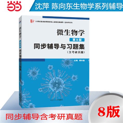 当当网正品直发沈萍微生物学第8版同步辅导与习题集第八版习题全解、考研真题2025生物类考研适用虎窝淘