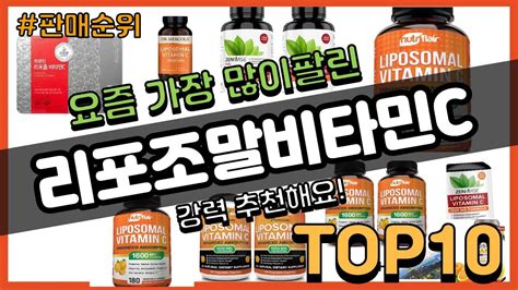 리포조말비타민c 추천 판매순위 Top10 가격 평점 후기 비교 Youtube